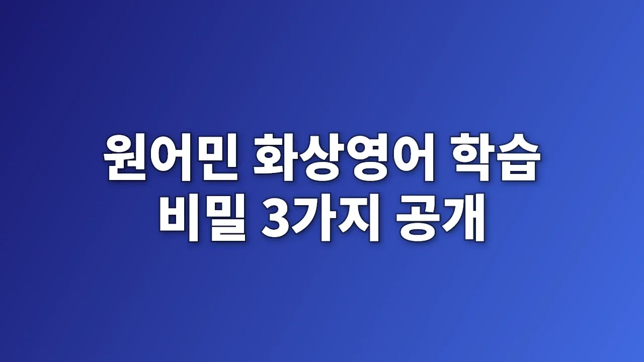 원어민 화상영어 학습 비밀 3가지 공개